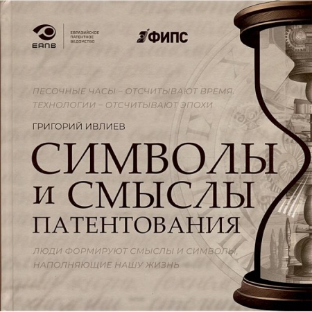 Гражданское право, книга Символы и смыслы патентования заказать