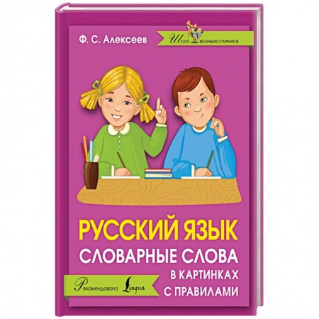 Книги, книга Русский язык. Словарные слова в картинках с правилами заказать
