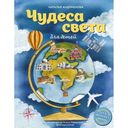 Книги для дошкольников (4-6 лет), книга Чудеса света для детей (от 6 до 12 лет) заказать
