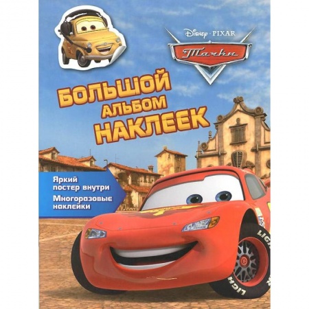 Книги, книга Тачки. Большой альбом наклеек заказать