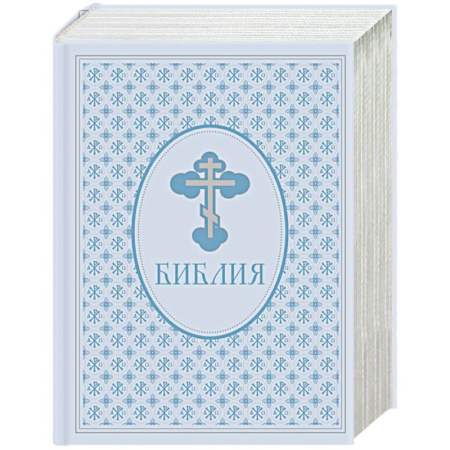 Библия. Евангелия. Тексты, книга Библия. Ветхий и Новый завет. Эксклюзивное оформление в экокоже (голубая) заказать