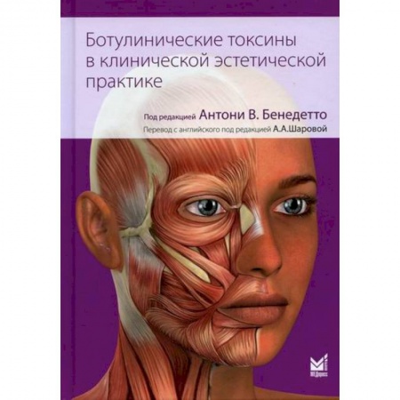 Красота и здоровье, книга Ботулинические токсины в клинической эстетической практике заказать