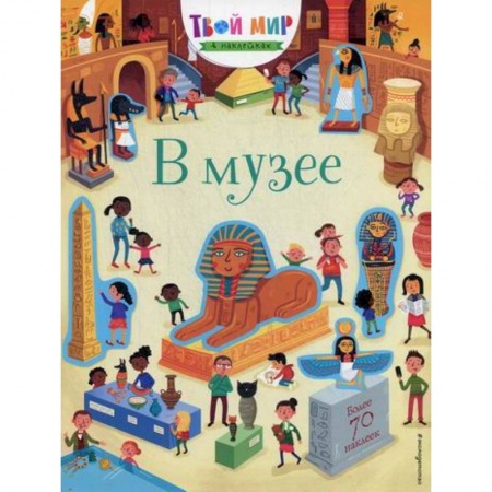 Активные игры дома и на улице, книга В музее заказать