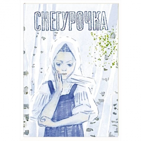 Книги, книга Снегурочка. Русская народная сказка заказать