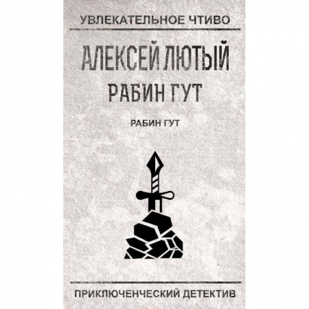 Отечественный мужской детектив, книга Рабин Гут заказать