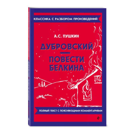 Литература, книга Дубровский. Повести Белкина заказать