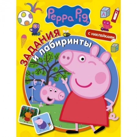 Альбомы, анкеты, дневнички, книга Свинка Пеппа. Задания и лабиринты (с наклейками) заказать