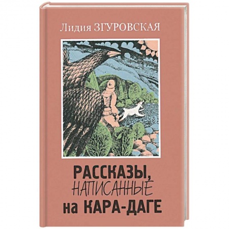 Книги, книга Рассказы, написанные на Кара-Даге заказать