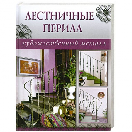 Книги, книга Лестничные перила заказать