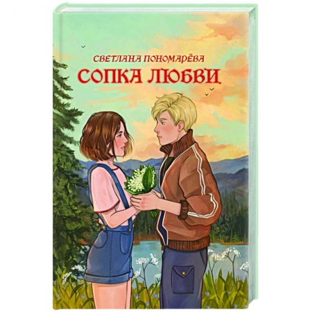 Отечественный любовный роман, книга Сопка любви заказать