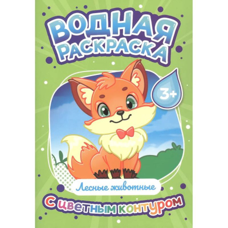 Водные раскраски, книга Лесные животные заказать
