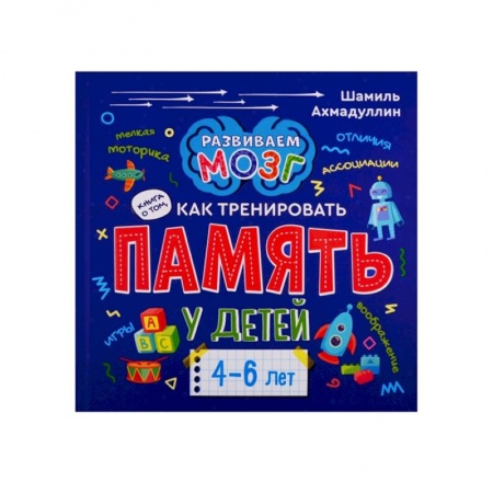 Развитие памяти, книга Книга о том, как тренировать память у детей 4-6 лет. Учебно-практическое пособие заказать