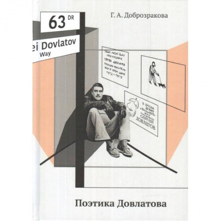 Литературная критика, книга Поэтика Довлатова заказать