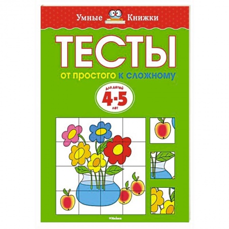 Книги, книга От простого к сложному. Тесты для детей 4-5 лет заказать