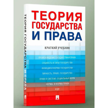 Международное право, книга Теория государства и права. Краткий учебник заказать