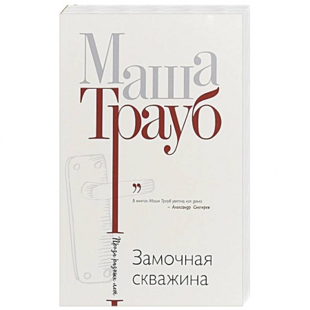 Отечественный любовный роман, книга Замочная скважина заказать