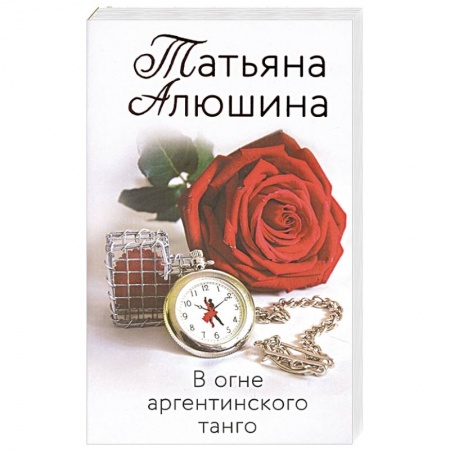 Отечественный любовный роман, книга В огне аргентинского танго заказать