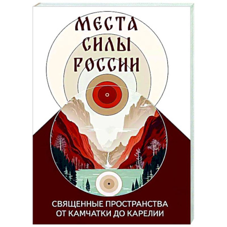 Религиоведение. История религий, книга Места силы России. Священные пространства от Камчатки до Карелии заказать