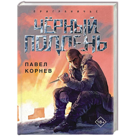 Фантастика, фэнтези, книга Чёрный полдень заказать