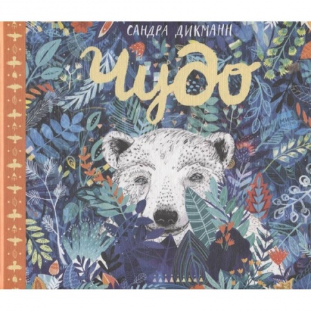 Сказки отечественных писателей, книга Чудо заказать