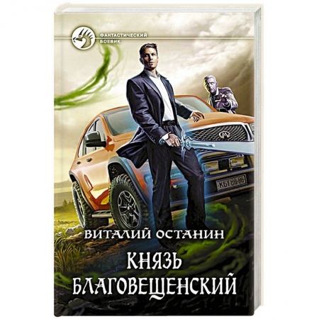 Боевая фантастика, книга Князь Благовещенский заказать