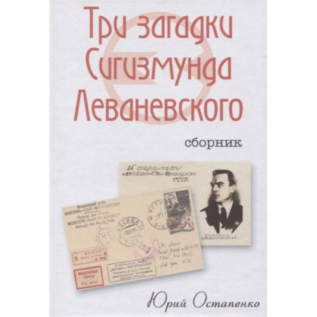 Мемуары, биографии военных деятелей, книга Три загадки Сигизмунда Леваневского заказать