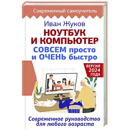 Информационные технологии, книга Ноутбук и компьютер СОВСЕМ просто и ОЧЕНЬ быстро. Современное руководство для любого возраста заказать