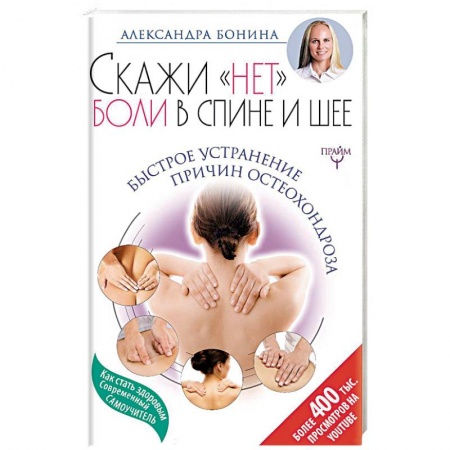 Опорно-двигательная система, книга Скажи 'нет' боли в спине и шее! Быстрое устранение заказать