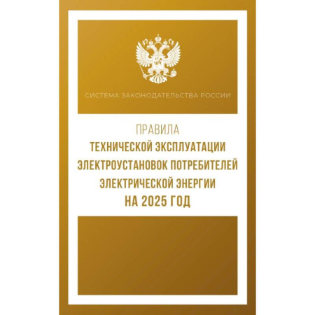 Нормативные правовые акты, книга Правила технической эксплуатации электроустановок потребителей электрической энергии на 2025 год заказать