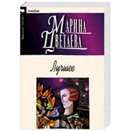 Книги, книга Лучшее. Цветаева заказать