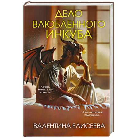 Русское фэнтези, книга Дело влюбленного инкуба (#2) заказать