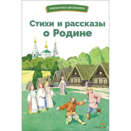 Русская поэзия для детей, книга Стихи и рассказы о Родине заказать