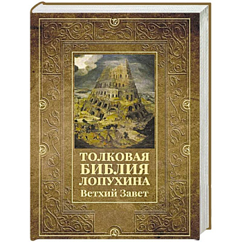 Толковая Библия Лопухина. Ветхий Завет