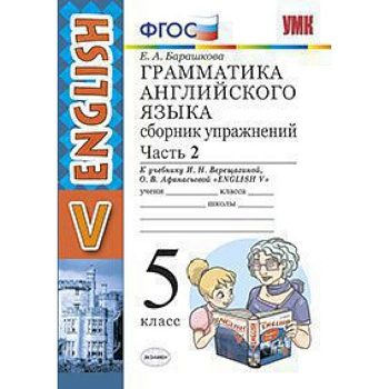 Грамматика английского языка. Сборник упражнений. 5 класс. Часть 2. К учебнику Верещагиной И.Н., Афанасьевой О.В. 'Английский язык. 5 класс'. ФГОС
