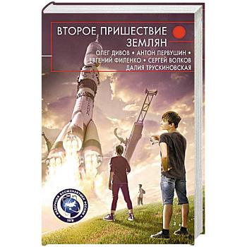 Второе пришествие землян Второе пришествие землян