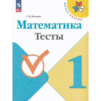 Математика. 1 класс. Тесты Математика. 1 класс. Тесты