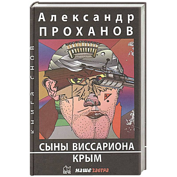 Сыны Виссариона. Крым