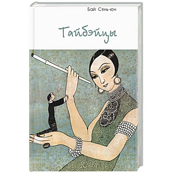 Тайбэйцы Тайбэйцы