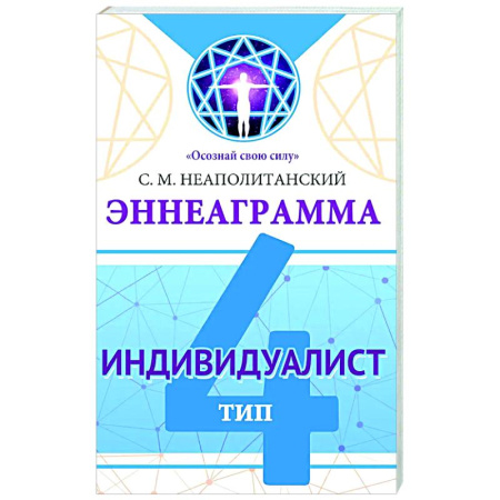 Способности и одаренность, книга Эннеаграмма. Тип 4. Индивидуалист заказать