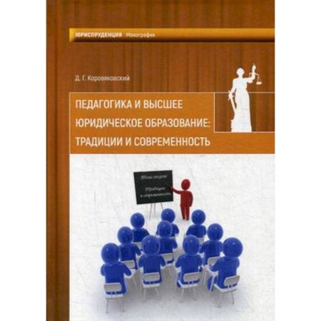 Общие работы по педагогике, книга Педагогика и высшее юридич.образование: традиции заказать