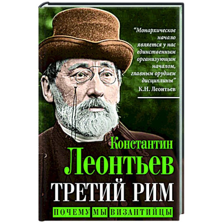 Социальная философия, книга Третий Рим. Почему мы византийцы заказать