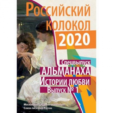 Русская современная проза, книга Российский колокол заказать