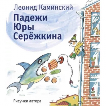 Повести и рассказы о детях, книга Падежи Юры Серёжкина заказать