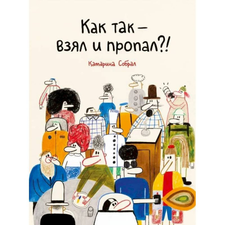 Приключения. Детективы, книга Как так-взял и пропал?! заказать