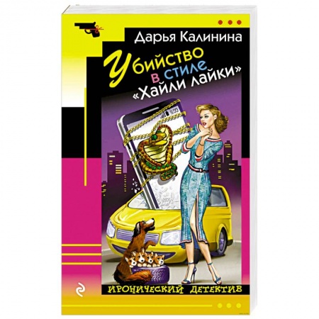 Комедийный, иронический детектив, книга Убийство в стиле «Хайли лайки» заказать