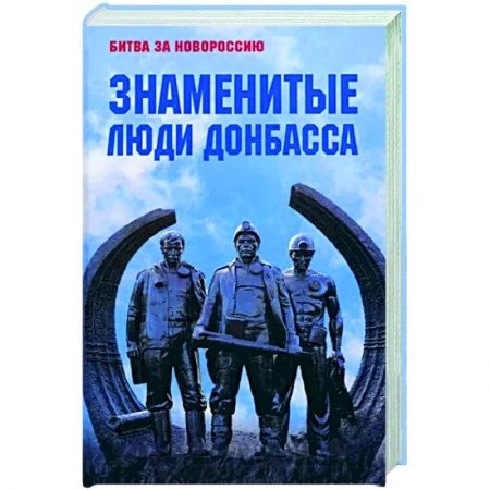 Другие биографии, мемуары, книга Знаменитые люди Донбасса заказать