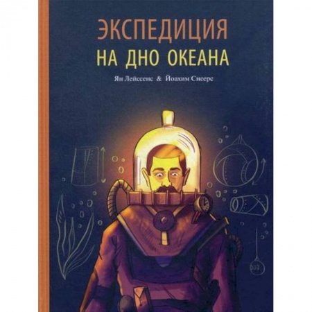 Современная художественная проза, книга Экспедиция на дно океана заказать