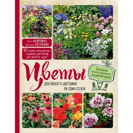 Общие работы о садовых цветах, книга Цветы для любого цветника за один сезон. Большая иллюстрированная энциклопедия заказать