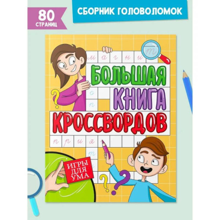 Кроссворды, головоломки, комиксы, книга Большая книга кроссвордов. Игры для ума заказать