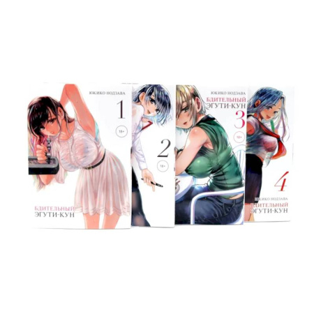 Комиксы. Манга, книга Бдительный Эгути-кун Т. 1-4 (комплект из 4-х книг) заказать